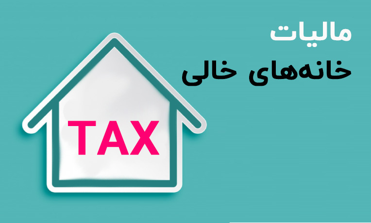 خانه های خالی به ضرر بازار مسکن خواهد شد