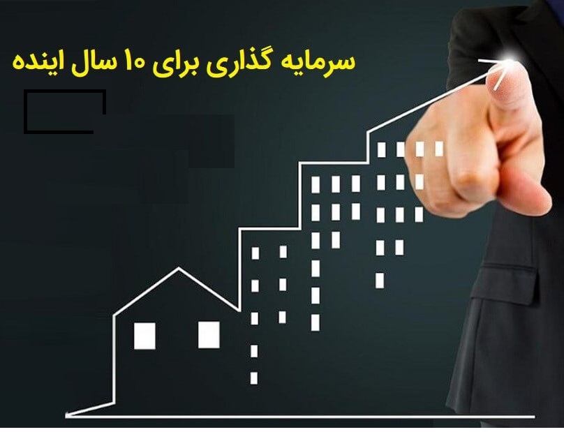 بهترین سرمایه گذاری در ده سال آینده